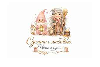 Сделано с любовью.Ирина Арт