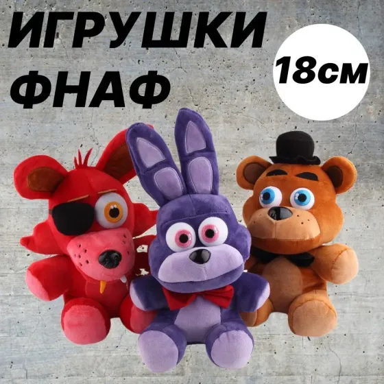Игрушки фнаф Бишкек