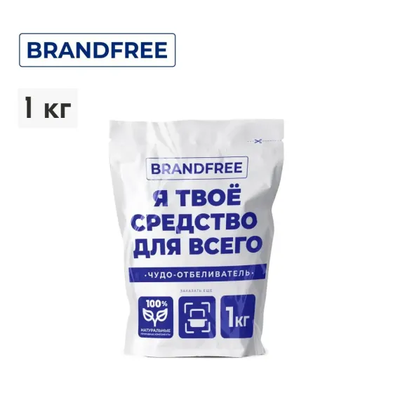 Кислородный пятновыводитель BRANDFREE 1 кг, пятновыводитель для белого, чудо-очиститель Бишкек