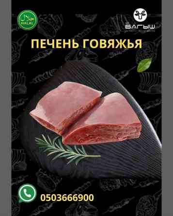 Говядина : Печень, До 1 кг, 1 кг, 2 кг, Самовывоз, Бесплатная доставка, Платная доставка Бишкек