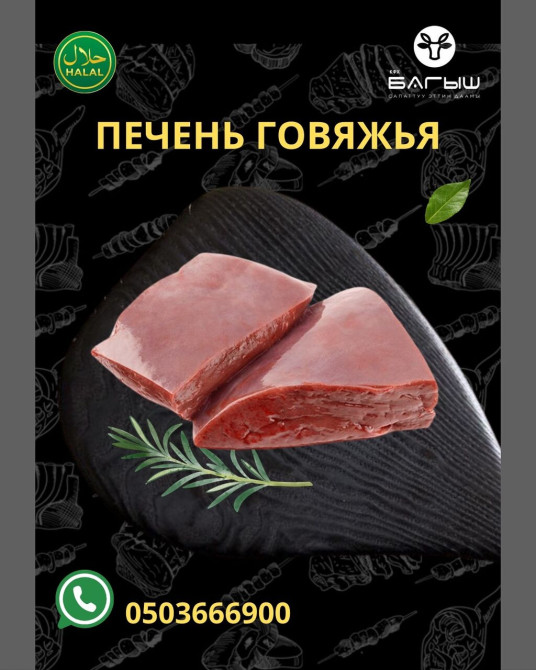 Говядина : Печень, До 1 кг, 1 кг, 2 кг, Самовывоз, Бесплатная доставка, Платная доставка Бишкек - изображение 1