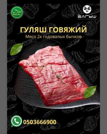 Говядина : До 1 кг, 1 кг, 2 кг, Самовывоз, Бесплатная доставка, Платная доставка Бишкек