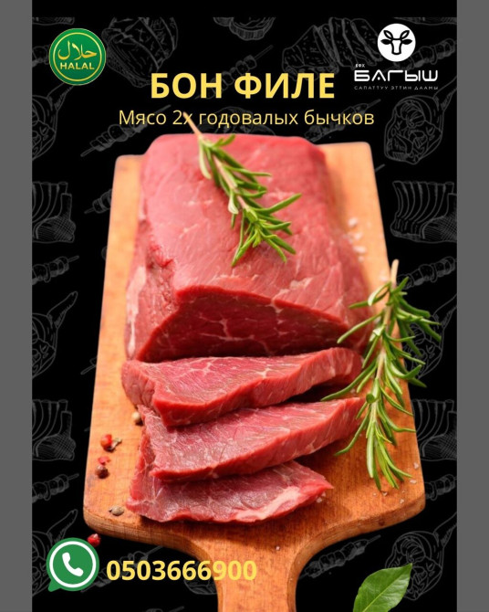Говядина : До 1 кг, 1 кг, 2 кг, Бон-филе, Самовывоз, Бесплатная доставка, Платная доставка Бишкек - изображение 1
