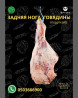 Говядина : Голень, До 1 кг, 1 кг, 2 кг, Самовывоз, Бесплатная доставка, Платная доставка Бишкек