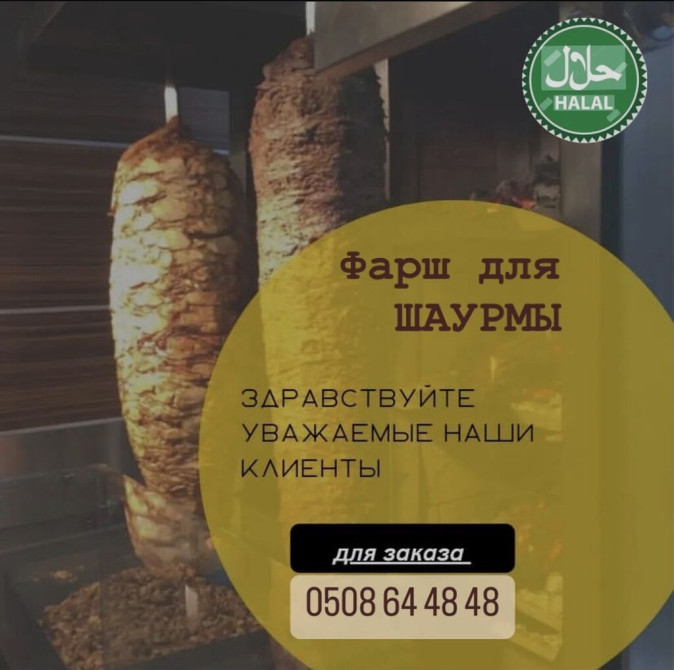 Фарш для Шаурму Всем Ассаломуалейкум! Предлагаем вам вкусный говяжий Бишкек - изображение 1