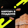 Кирпич поддоне, кирпич в поддоне, кирпичный завод, бишкекский Бишкек
