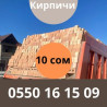 Пустотелый, дырчатый, Жженый кирпич, Полублок, 250×120×88 Бишкек