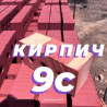 Пустотелый, дырчатый, Жженый кирпич, Полублок, 250×120×90 Бишкек