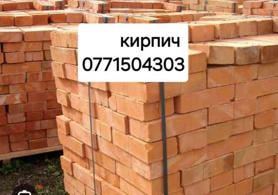 Кирпич кирпич кирпич Зил а так же песок, гравий, отсев, щебень Бишкек