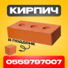 Продаю новый кирпич - высококачественный материал для строительства Бишкек