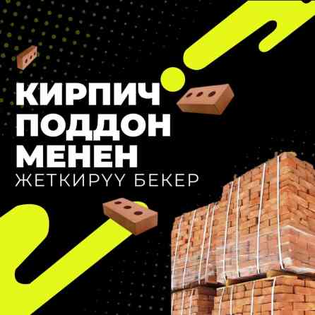 Кирпич поддон менен Сапатына кепилдик Иштейбиз 365 кун Шаардагы эң Бишкек