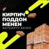 Кирпич поддон менен Сапатына кепилдик Иштейбиз 365 кун Шаардагы эң Бишкек
