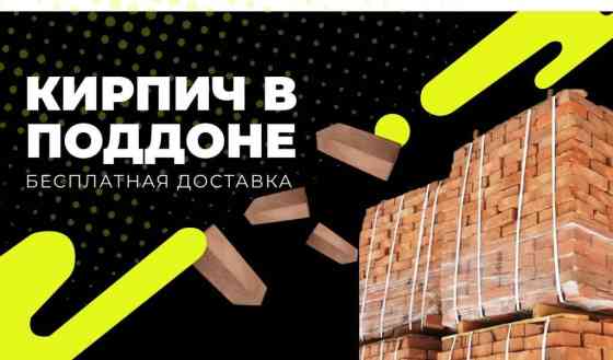 Кирпич поддоне, кирпич в поддоне, кирпичный завод, бишкекский Бишкек