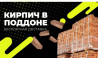 Кирпич поддоне, кирпич в поддоне, кирпичный завод, бишкекский Бишкек