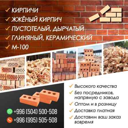 Кирпичи Жжёный кирпич Пустотелый, дырчатый Глиняный, керамический Бишкек