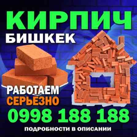 Пустотелый, дырчатый, Жженый кирпич, Полублок, 250×120×85 Бишкек