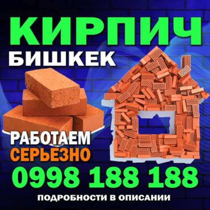 Пустотелый, дырчатый, Жженый кирпич, Полублок, 250×120×85 Бишкек - изображение 1