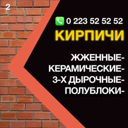 Пустотелый, дырчатый, Жженый кирпич, Полублок, 250×120×90 Бишкек