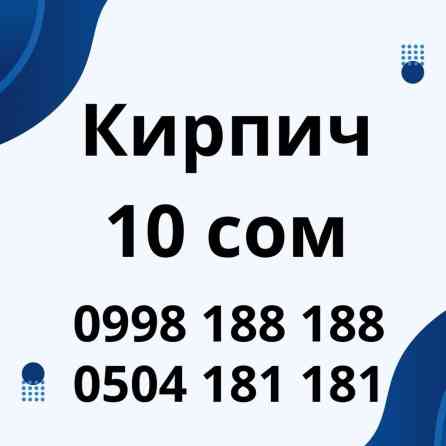 Пустотелый, дырчатый, Жженый кирпич, Полублок, 250×120×90 Бишкек
