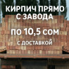 Пустотелый, дырчатый, Жженый кирпич, Полублок, 250×120×90 Бишкек