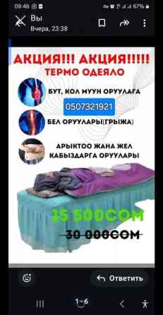 Термоодеяло (инфракрасное/тепловое) Описание: - Электрическое Бишкек