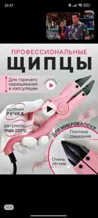 Продам щипцы для наращивания волос использовала один раз рабочие Бишкек