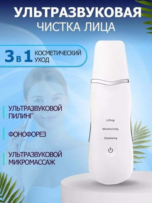 Ультразвуковой скрабер для лица 3-в-1 Функции: - Ультразвуковой Бишкек - изображение 1