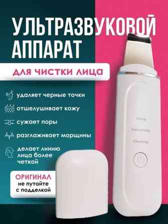 Ультразвуковой аппарат для чистки лица Функции и эффекты: - Удаляет Бишкек