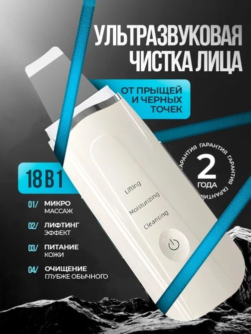 Ультразвуковой скрабер для лица 18-в-1 - Назначение: ультразвуковая Бишкек - изображение 1