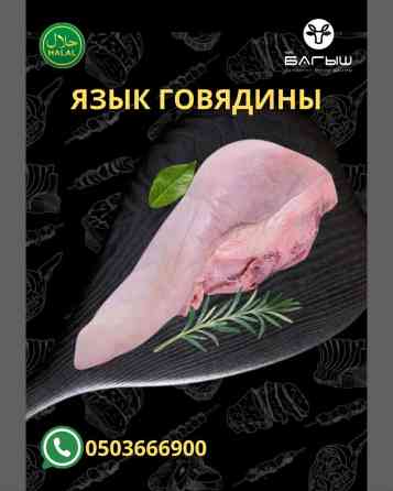 Говядина : Язык, До 1 кг, 1 кг, 2 кг, Самовывоз, Бесплатная доставка, Платная доставка Бишкек