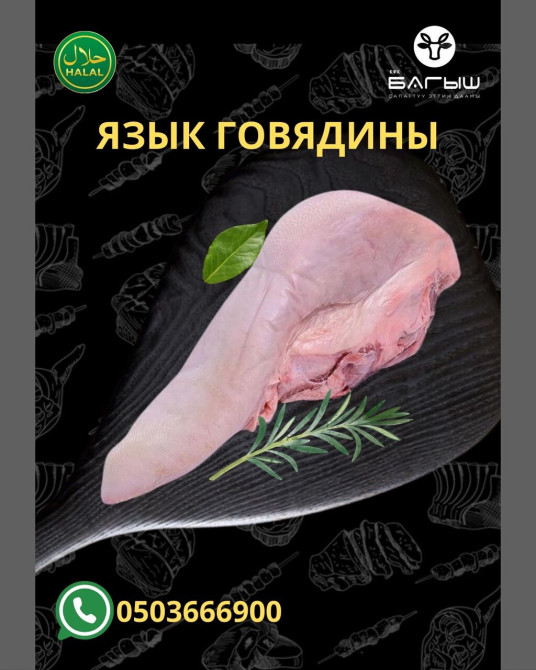 Говядина : Язык, До 1 кг, 1 кг, 2 кг, Самовывоз, Бесплатная доставка, Платная доставка Бишкек - изображение 1