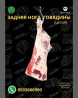 Говядина : До 1 кг, 1 кг, 2 кг, Самовывоз, Бесплатная доставка, Платная доставка Бишкек