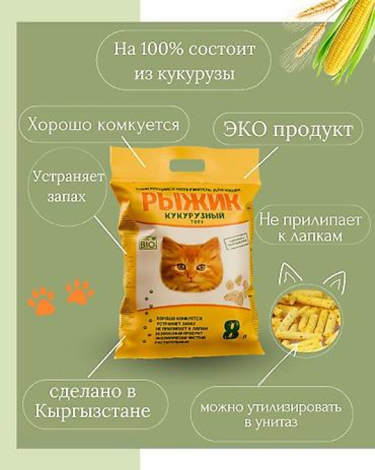 Наполнитель для кошек Рыжик TOFU кукурузный.???? Натуральный комкующийся Бишкек - изображение 2