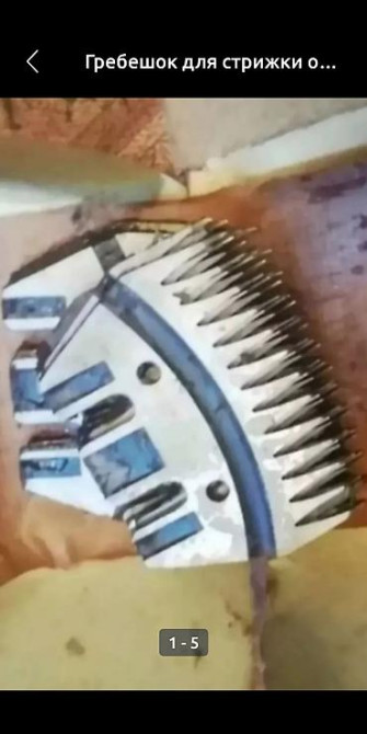 Гребешок для стрижки овец (насадка/гребёнка на ножницы для овечьей Бишкек - изображение 1