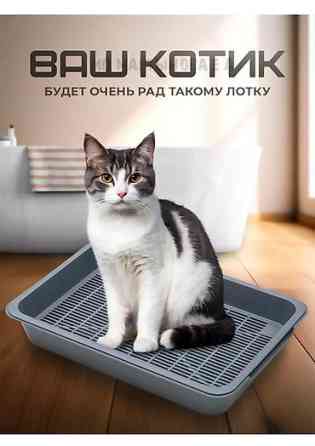Новый Лоток для кошек и маленьких собак с решеткой. В подарок савок Бишкек