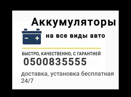 Широкий выбор автомобильных аккумуляторов на все виды Бишкек