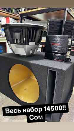 Сабвуфер комплект на хороших комплектующих всего за 14.500сом! Мощный Бишкек