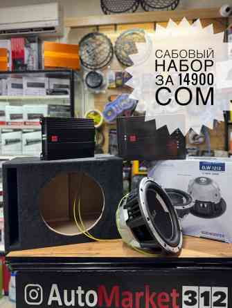 Сабвуфер! Набор за 14900 сом! Бишкек