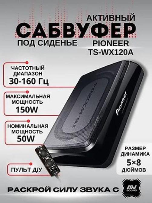 Активный автомобильный сабвуфер под сиденье Pioneer TS‑WX120A Бишкек - изображение 1
