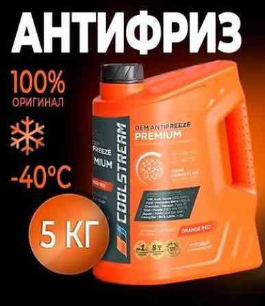 Антифриз, Новый, Оригинал, Россия Бишкек