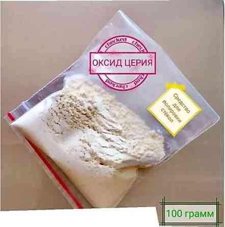 . Оксид церия - средство для полировки стекла (100г) Описание Бишкек