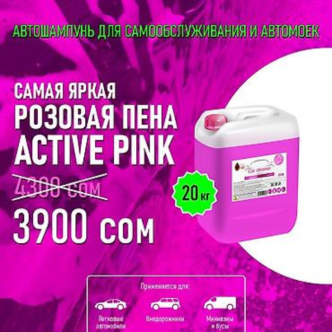 Автошампунь для самообслуживания и автомоек — Active Pink - Формат Bishkek - photo 1