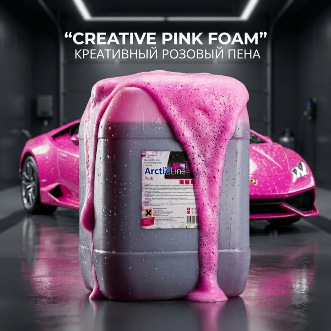 Бесконтактный автошампунь ArctikLine “Color” Pink Foam, 20 кг — Бишкек - изображение 1