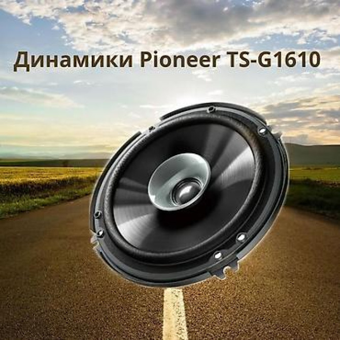 Динамики Pioneer TS-G1610 (16 см) Основные характеристики Динамики Бишкек - изображение 1