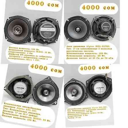 Автомобильные динамики (несколько моделей на выбор), каждый комплект — Бишкек