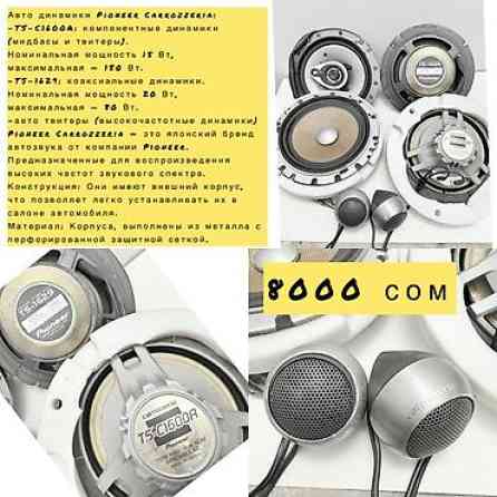 Автоакустика — несколько комплектов динамиков и твитеров. 1) Pioneer Бишкек