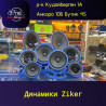Динамики Ziker — автомобильная акустика разных типоразмеров для Бишкек