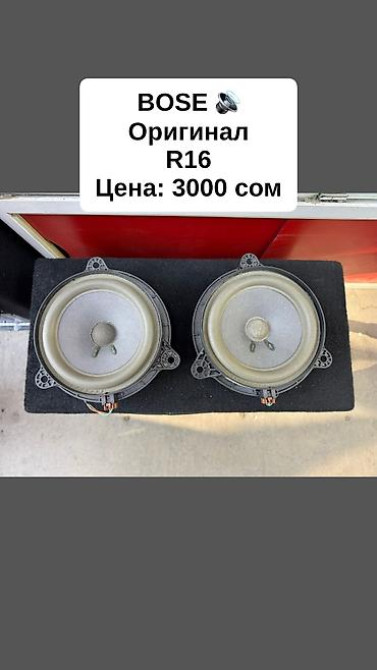 Продаю оригинал динамики Bose!!! R16
рабочие без ремонта Бишкек - изображение 1