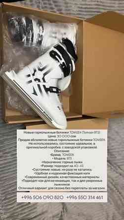 Горнолыжные ботинки TOMSEN BTS Описание: - Бренд: TOMSEN - Модель Бишкек