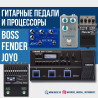 Педали для гитар от компании FENDER, JOYO, BOSS Технология, которая Бишкек